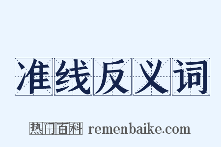 准线反义词是什么意思的图片